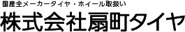 株式会社扇町タイヤ